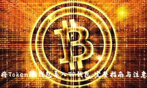 如何將Tokenim錢包導入TP錢包:完整指南與注意事項