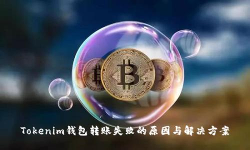 Tokenim錢包轉(zhuǎn)賬失敗的原因與解決方案