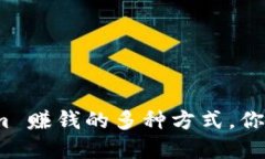 Tokenim 賺錢的多種方式，你了解嗎？