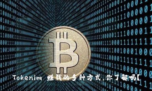 Tokenim 賺錢的多種方式，你了解嗎？