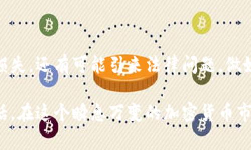 傳銷幣進(jìn)入Tokenim的問(wèn)題涉及多個(gè)層面，包括法律、市場(chǎng)準(zhǔn)入、和加密貨幣領(lǐng)域的特性等。在這里，我們將詳細(xì)探討傳銷幣的概念、Tokenim平臺(tái)的功能、以及二者之間的關(guān)系，希望能幫助讀者更好地理解這個(gè)復(fù)雜的問(wèn)題。

什么是傳銷幣？
傳銷幣，顧名思義，通常指的是那些通過(guò)傳銷模式運(yùn)營(yíng)的加密貨幣項(xiàng)目。這類項(xiàng)目一般以高收益為誘餌，吸引投資者加入。傳銷幣的特點(diǎn)之一是其推廣模式往往依賴于新用戶的加入，而非產(chǎn)品或服務(wù)的實(shí)際銷售。這種模式使得早期投資者可能獲取高額回報(bào)，但隨著新用戶的減少，整個(gè)網(wǎng)絡(luò)可能迅速崩潰，投資者面臨損失。

Tokenim平臺(tái)簡(jiǎn)介
Tokenim是一個(gè)數(shù)字資產(chǎn)交易平臺(tái)，旨在為用戶提供安全、便捷的加密貨幣交易體驗(yàn)。平臺(tái)通常具備多種功能，如用戶友好的界面、豐富的交易對(duì)、以及高效的交易系統(tǒng)。此外，Tokenim會(huì)定期審核所上線的幣種，確保其合法性與安全性，以保護(hù)投資者的利益。

傳銷幣能否在Tokenim上線？
根據(jù)Tokenim的平臺(tái)規(guī)則，傳銷幣通常不會(huì)被允許上線。這是因?yàn)閭麂N幣的本質(zhì)是依賴于不斷吸引新投資者來(lái)維持其價(jià)值和運(yùn)作，而Tokenim作為一個(gè)負(fù)責(zé)任的平臺(tái)，理應(yīng)避免支持這種可能導(dǎo)致用戶損失的項(xiàng)目。能否在Tokenim上線的關(guān)鍵因素在于幣種的合法性、透明性與可持續(xù)性。

傳銷幣的風(fēng)險(xiǎn)
投資傳銷幣面臨諸多風(fēng)險(xiǎn)，這些風(fēng)險(xiǎn)包括法律風(fēng)險(xiǎn)、資金安全風(fēng)險(xiǎn)以及市場(chǎng)波動(dòng)風(fēng)險(xiǎn)。例如，許多國(guó)家和地區(qū)已經(jīng)逐步加強(qiáng)對(duì)傳銷和加密貨幣的監(jiān)管，投資者可能因此面臨法律責(zé)任。此外，由于傳銷幣的市場(chǎng)性質(zhì)，價(jià)格波動(dòng)極大，投資者在進(jìn)入市場(chǎng)時(shí)需謹(jǐn)慎考量。你是不是也曾想過(guò)，真的值得把資金投入這種高風(fēng)險(xiǎn)的項(xiàng)目嗎？

如何識(shí)別傳銷幣？
識(shí)別傳銷幣并不是一件容易的事情，但了解其特征可以幫助投資者做出更為明智的決定。首先，查看項(xiàng)目宣傳是否夸大收益，沒(méi)有實(shí)際的商業(yè)模型或者產(chǎn)品。其次，查詢是否有透明的開發(fā)團(tuán)隊(duì)以及項(xiàng)目的歷史。用戶的反饋也是一個(gè)重要的指標(biāo)，你是不是也注意到，社交媒體上的評(píng)論往往能反映出項(xiàng)目的真相？

如何安全投資加密貨幣？
要確保加密貨幣投資的安全，投資者需要做到以下幾點(diǎn)：
ul
    li做詳盡的市場(chǎng)研究，確保所投資的幣種有合理的商業(yè)價(jià)值和發(fā)展前景。/li
    li選擇信譽(yù)良好的交易平臺(tái)，如Tokenim，這些平臺(tái)通常會(huì)對(duì)幣種進(jìn)行嚴(yán)格審核。/li
    li合理分配投資組合，避免將所有資金投入到高風(fēng)險(xiǎn)項(xiàng)目中。/li
/ul

總結(jié)
傳銷幣由于其高風(fēng)險(xiǎn)和低合法性，通常不會(huì)被Tokenim等主流交易平臺(tái)所接納。投資者應(yīng)理性看待加密貨幣市場(chǎng)，明白傳銷幣不僅可能導(dǎo)致財(cái)務(wù)損失，還有可能引來(lái)法律問(wèn)題。做好市場(chǎng)調(diào)研、選擇合適的平臺(tái)并合理投資，才能在這個(gè)領(lǐng)域獲得長(zhǎng)期的成功與穩(wěn)定。你準(zhǔn)備好做一個(gè)明智的投資者了嗎？ 

以上內(nèi)容結(jié)論雖然簡(jiǎn)單，但卻涵蓋了傳銷幣和Tokenim之間的復(fù)雜關(guān)系，能夠激發(fā)讀者的思考和討論。這是一次關(guān)于安全與風(fēng)險(xiǎn)的深思熟慮的對(duì)話，在這個(gè)瞬息萬(wàn)變的加密貨幣市場(chǎng)中，理性投資尤為重要。