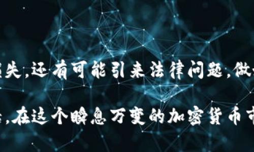 傳銷幣進(jìn)入Tokenim的問(wèn)題涉及多個(gè)層面，包括法律、市場(chǎng)準(zhǔn)入、和加密貨幣領(lǐng)域的特性等。在這里，我們將詳細(xì)探討傳銷幣的概念、Tokenim平臺(tái)的功能、以及二者之間的關(guān)系，希望能幫助讀者更好地理解這個(gè)復(fù)雜的問(wèn)題。

什么是傳銷幣？
傳銷幣，顧名思義，通常指的是那些通過(guò)傳銷模式運(yùn)營(yíng)的加密貨幣項(xiàng)目。這類項(xiàng)目一般以高收益為誘餌，吸引投資者加入。傳銷幣的特點(diǎn)之一是其推廣模式往往依賴于新用戶的加入，而非產(chǎn)品或服務(wù)的實(shí)際銷售。這種模式使得早期投資者可能獲取高額回報(bào)，但隨著新用戶的減少，整個(gè)網(wǎng)絡(luò)可能迅速崩潰，投資者面臨損失。

Tokenim平臺(tái)簡(jiǎn)介
Tokenim是一個(gè)數(shù)字資產(chǎn)交易平臺(tái)，旨在為用戶提供安全、便捷的加密貨幣交易體驗(yàn)。平臺(tái)通常具備多種功能，如用戶友好的界面、豐富的交易對(duì)、以及高效的交易系統(tǒng)。此外，Tokenim會(huì)定期審核所上線的幣種，確保其合法性與安全性，以保護(hù)投資者的利益。

傳銷幣能否在Tokenim上線？
根據(jù)Tokenim的平臺(tái)規(guī)則，傳銷幣通常不會(huì)被允許上線。這是因?yàn)閭麂N幣的本質(zhì)是依賴于不斷吸引新投資者來(lái)維持其價(jià)值和運(yùn)作，而Tokenim作為一個(gè)負(fù)責(zé)任的平臺(tái)，理應(yīng)避免支持這種可能導(dǎo)致用戶損失的項(xiàng)目。能否在Tokenim上線的關(guān)鍵因素在于幣種的合法性、透明性與可持續(xù)性。

傳銷幣的風(fēng)險(xiǎn)
投資傳銷幣面臨諸多風(fēng)險(xiǎn)，這些風(fēng)險(xiǎn)包括法律風(fēng)險(xiǎn)、資金安全風(fēng)險(xiǎn)以及市場(chǎng)波動(dòng)風(fēng)險(xiǎn)。例如，許多國(guó)家和地區(qū)已經(jīng)逐步加強(qiáng)對(duì)傳銷和加密貨幣的監(jiān)管，投資者可能因此面臨法律責(zé)任。此外，由于傳銷幣的市場(chǎng)性質(zhì)，價(jià)格波動(dòng)極大，投資者在進(jìn)入市場(chǎng)時(shí)需謹(jǐn)慎考量。你是不是也曾想過(guò)，真的值得把資金投入這種高風(fēng)險(xiǎn)的項(xiàng)目嗎？

如何識(shí)別傳銷幣？
識(shí)別傳銷幣并不是一件容易的事情，但了解其特征可以幫助投資者做出更為明智的決定。首先，查看項(xiàng)目宣傳是否夸大收益，沒(méi)有實(shí)際的商業(yè)模型或者產(chǎn)品。其次，查詢是否有透明的開發(fā)團(tuán)隊(duì)以及項(xiàng)目的歷史。用戶的反饋也是一個(gè)重要的指標(biāo)，你是不是也注意到，社交媒體上的評(píng)論往往能反映出項(xiàng)目的真相？

如何安全投資加密貨幣？
要確保加密貨幣投資的安全，投資者需要做到以下幾點(diǎn)：
ul
    li做詳盡的市場(chǎng)研究，確保所投資的幣種有合理的商業(yè)價(jià)值和發(fā)展前景。/li
    li選擇信譽(yù)良好的交易平臺(tái)，如Tokenim，這些平臺(tái)通常會(huì)對(duì)幣種進(jìn)行嚴(yán)格審核。/li
    li合理分配投資組合，避免將所有資金投入到高風(fēng)險(xiǎn)項(xiàng)目中。/li
/ul

總結(jié)
傳銷幣由于其高風(fēng)險(xiǎn)和低合法性，通常不會(huì)被Tokenim等主流交易平臺(tái)所接納。投資者應(yīng)理性看待加密貨幣市場(chǎng)，明白傳銷幣不僅可能導(dǎo)致財(cái)務(wù)損失，還有可能引來(lái)法律問(wèn)題。做好市場(chǎng)調(diào)研、選擇合適的平臺(tái)并合理投資，才能在這個(gè)領(lǐng)域獲得長(zhǎng)期的成功與穩(wěn)定。你準(zhǔn)備好做一個(gè)明智的投資者了嗎？ 

以上內(nèi)容結(jié)論雖然簡(jiǎn)單，但卻涵蓋了傳銷幣和Tokenim之間的復(fù)雜關(guān)系，能夠激發(fā)讀者的思考和討論。這是一次關(guān)于安全與風(fēng)險(xiǎn)的深思熟慮的對(duì)話，在這個(gè)瞬息萬(wàn)變的加密貨幣市場(chǎng)中，理性投資尤為重要。