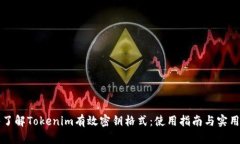 深入了解Tokenim有效密鑰格式：使用指