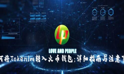 如何將Tokenim轉(zhuǎn)入火幣錢包：詳細(xì)指南與注意事項