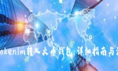 如何將Tokenim轉入火幣錢包：詳細指南