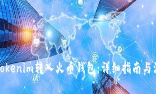 如何將Tokenim轉(zhuǎn)入火幣錢包：詳細(xì)指南與注意事項