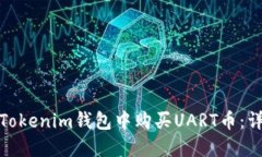 如何在Tokenim錢包中購買UART幣：詳細(xì)攻
