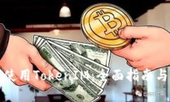 如何注冊(cè)使用TokenIM：全面指南與實(shí)用