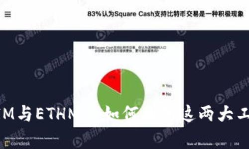 深入解析TokenIM與ETHMM:如何利用這兩大工具加密資產(chǎn)管理