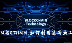 深入解析TokenIM與ETHMM：如何利用這兩大