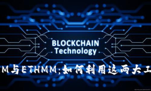 深入解析TokenIM與ETHMM:如何利用這兩大工具加密資產(chǎn)管理