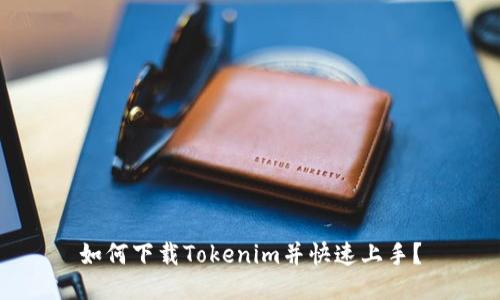 如何下載Tokenim并快速上手？