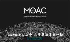 TokenIM礦工費：您需要知道的一切