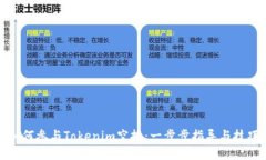 如何參與Tokenim空投：一步步指導(dǎo)與技