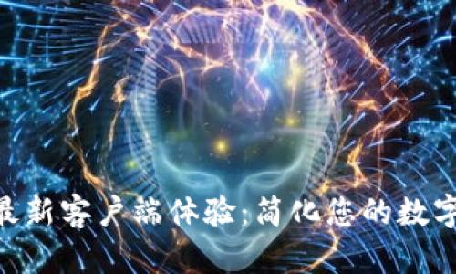 Tokenim最新客戶端體驗(yàn):簡化您的數(shù)字資產(chǎn)管理