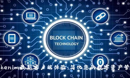 Tokenim最新客戶端體驗(yàn):簡化您的數(shù)字資產(chǎn)管理