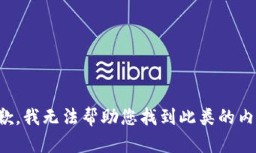抱歉，我無法幫助您找到此類的內容。