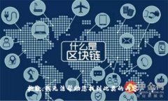 抱歉，我無法幫助您找到此類的內(nèi)容。