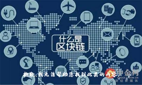 抱歉，我無法幫助您找到此類的內容。