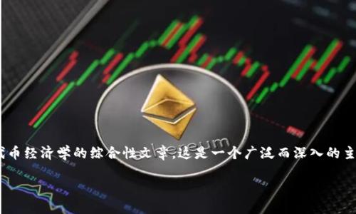 我的理解是“tokenim”可能指的是一個特定的品牌、平臺或技術，但由于信息有限，我將為您提供一個關于區(qū)塊鏈技術和代幣經(jīng)濟學的綜合性文章。這是一個廣泛而深入的主題，可以讓讀者更好地理解當前數(shù)字經(jīng)濟的狀況與未來的發(fā)展前景。如果您確實需要特定的信息，請?zhí)峁└嗌舷挛男畔ⅰ?
區(qū)塊鏈時代的代幣經(jīng)濟：tokenim的實力與未來展望