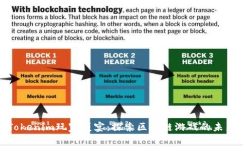 Tokenim玩家盛宴:探索區(qū)塊鏈游戲的未來(lái)