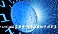 Tokenim玩家盛宴：探索區(qū)塊鏈游戲的未