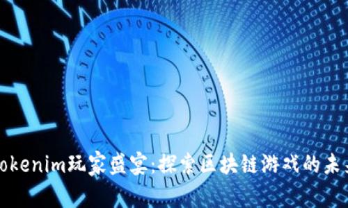 Tokenim玩家盛宴:探索區(qū)塊鏈游戲的未來(lái)
