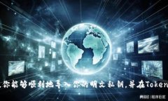 寢大骩售導(dǎo)入明文私鑰格式到Tokenim的