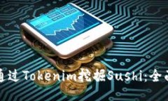 如何通過Tokenim挖掘Sushi：全面指南