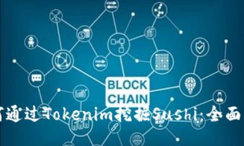 如何通過(guò)Tokenim挖掘Sushi:全面指南
