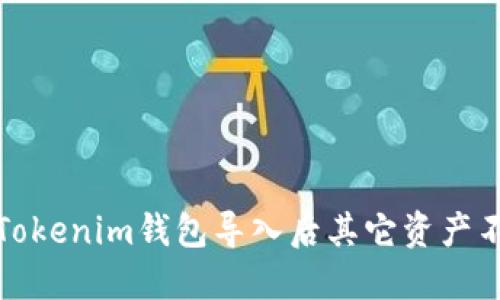 如何解決Tokenim錢包導入后其它資產不見的問題