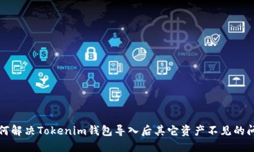 如何解決Tokenim錢包導入后其它資產不見的問題