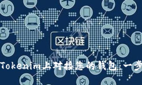 如何在Tokenim上對接您的錢包：一步步指南