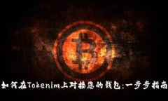 如何在Tokenim上對接您的錢包：一步步