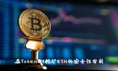 在TokenIM挖礦ETH的安全性分析