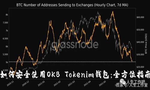 如何安全使用OKB Tokenim錢包：全方位指南