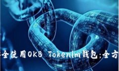 如何安全使用OKB Tokenim錢包：全方位指
