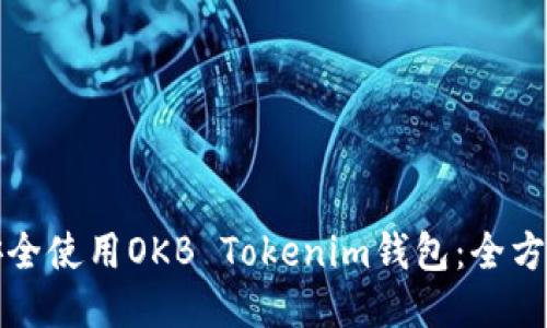如何安全使用OKB Tokenim錢包：全方位指南