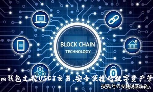 Tokenim錢包支持USDT交易，安全便捷的數(shù)字資產(chǎn)管理利器