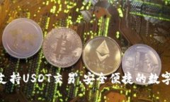 Tokenim錢包支持USDT交易，安全便捷的數(shù)