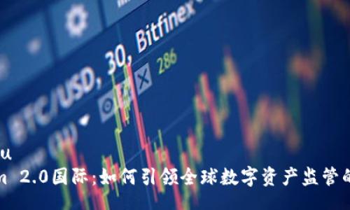xiangmu
Tokenim 2.0國(guó)際：如何引領(lǐng)全球數(shù)字資產(chǎn)監(jiān)管的新潮流