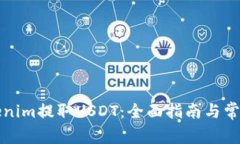 如何從Tokenim提取USDT：全面指南與常見