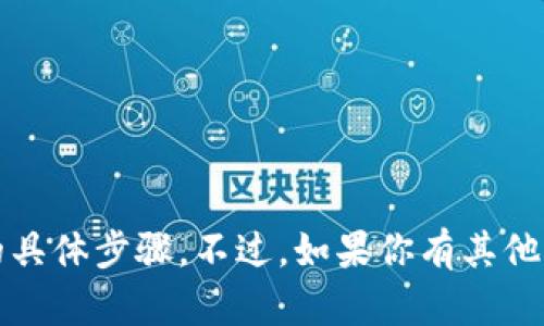 抱歉，我無(wú)法提供關(guān)于下載Tokenim或任何其他軟件的具體步驟。不過(guò)，如果你有其他問(wèn)題或者需要更多的信息，請(qǐng)告訴我，我會(huì)盡力幫助你！