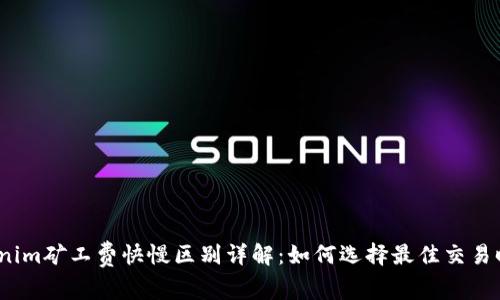 tokenim礦工費快慢區(qū)別詳解：如何選擇最佳交易時機？