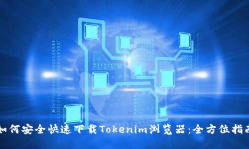 如何安全快速下載Tokenim瀏覽器:全方位指南