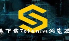 如何安全快速下載Tokenim瀏覽器：全方