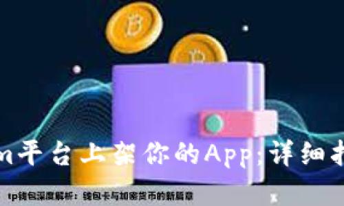如何在Tokenim平臺上架你的App:詳細(xì)指南與實(shí)用技巧