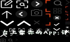 如何在Tokenim平臺(tái)上架你的App：詳細(xì)指