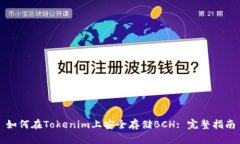 如何在Tokenim上安全存儲(chǔ)BCH: 完整指南