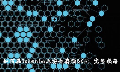 如何在Tokenim上安全存儲BCH: 完整指南
